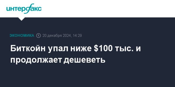 Биткойн падает ниже 100 тысяч на фоне снижения ставок Федрезерва