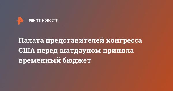 Конгресс США одобрил временный бюджет и избежал шатдауна