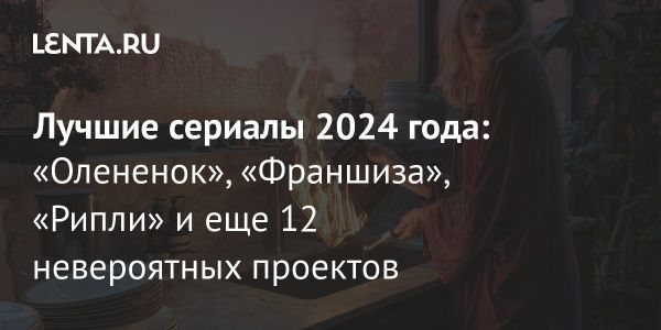 Оригинальные сериалы 2024 года удивляют зрителей непривычными сюжетами