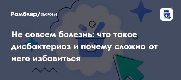 Дисбактериоз и здоровье микробиома: что нужно знать