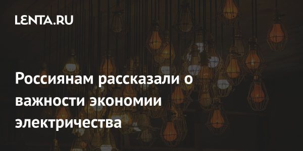 Польза разумного использования электроэнергии для экономики и экологии России