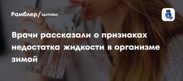 Зимний водный баланс важен для здоровья