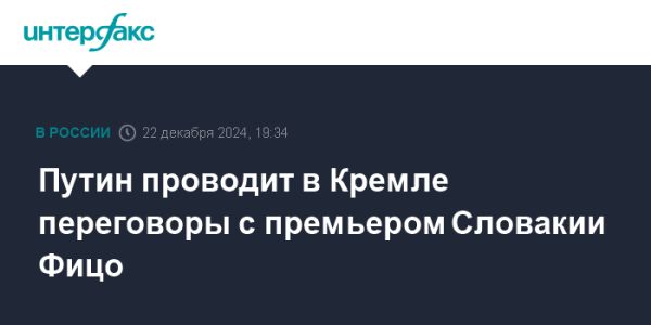 Встреча Путина и премьер-министра Словакии о газовом транзите