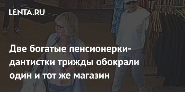 Две 68-летние женщины задержаны за кражи в магазине одежды в США