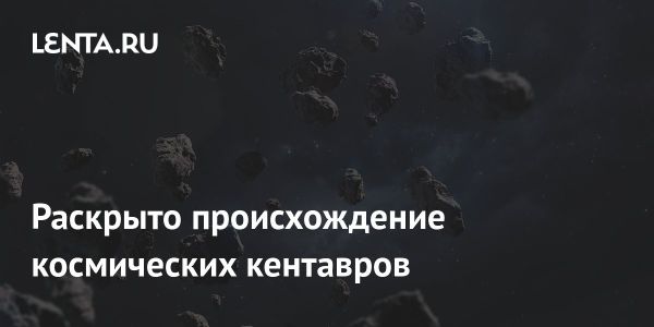 Исследование транснептуновых объектов и кентавров раскрывает молекулярные закономерности их эволюции