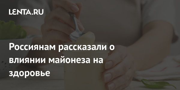 Употребление майонеза и его влияние на здоровье