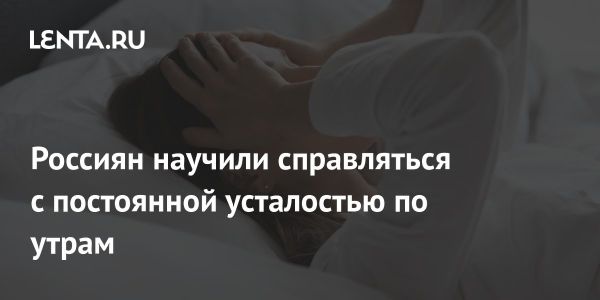 Как победить утреннюю усталость советы терапевта