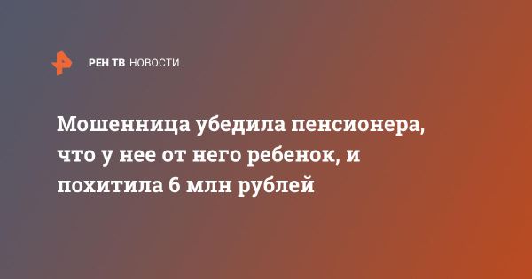 Пенсионер из Москвы стал жертвой мошенницы на 6 миллионов рублей