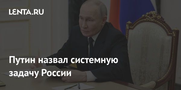 Путин подчеркивает важность устойчивого экономического роста в России