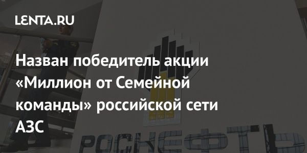 Подведение итогов акции Миллион от Семейной команды от Роснефть