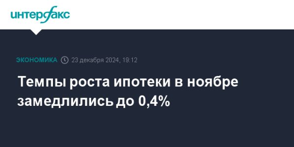 Замедление роста ипотеки в России в ноябре 2023 года