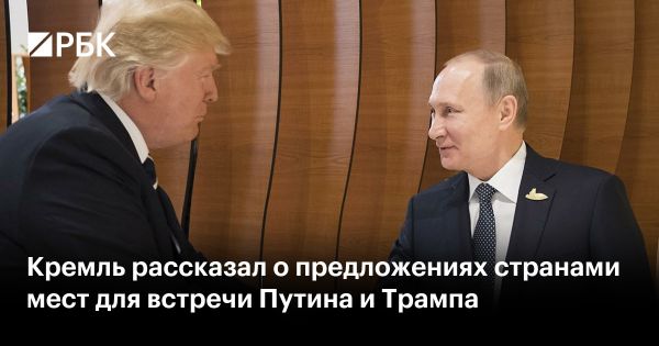 Путин и Трамп обсуждают возможную встречу в разных странах