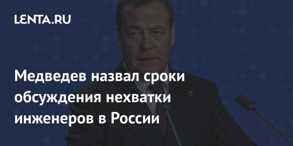 Обсуждение нехватки инженерных кадров в России