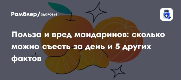 Мандарины в Новый Год их польза и калорийность