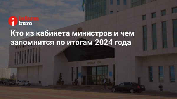 Кадровые изменения в правительстве Казахстана в 2024 году