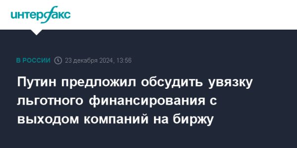 Путин обсуждает льготное финансирование и выход компаний на фондовый рынок