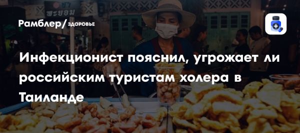 Контроль за холерой в Мьянме и профилактика для туристов в Таиланде