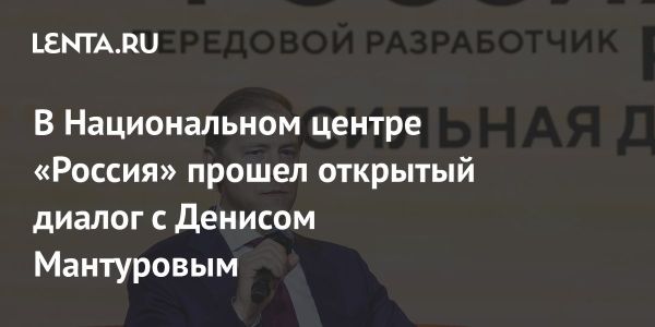 Диалог о будущем России с Денисом Мантуровым