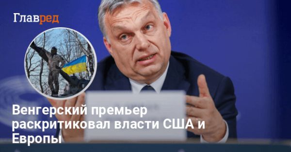 Орбан о возможном окончании войны в Украине к 2025 году