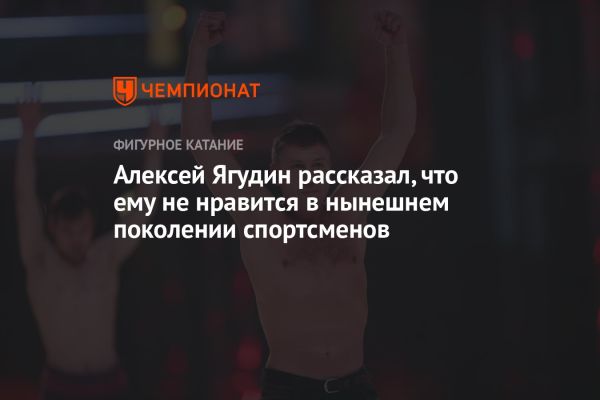 Алексей Ягудин о воспитании спортсменов и современных подходах к спорту