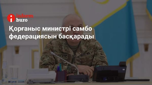 Руслан Жақсылықов қорғаныс министрінің қызметіне сайланды