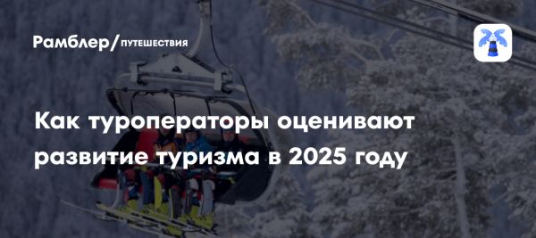 Перспективы туристической отрасли России на 2025 год