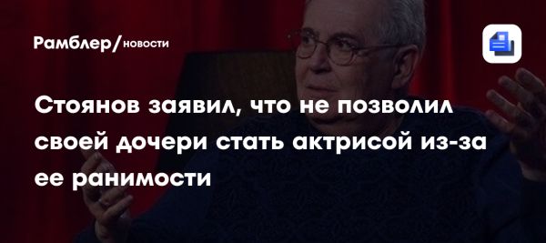 Юрий Стоянов о выборе профессии для дочери и реакции на шутку о коррупции