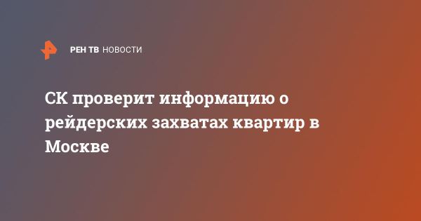 В России начнется проверка по фактам рейдерских захватов квартир в Москве