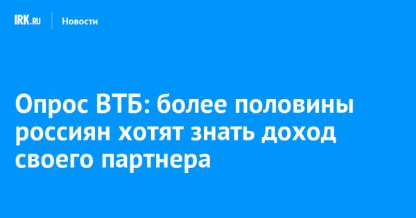 Финансовые отношения пар в России: результаты опроса ВТБ