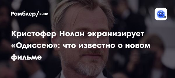 Кристофер Нолан анонсировал экранизацию Одиссеи