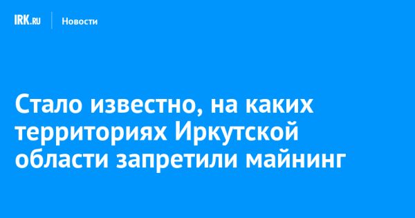 Запрет на майнинг цифровой валюты в России