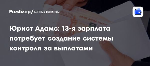 Необходимость контроля за выплатой 13-й зарплаты в России