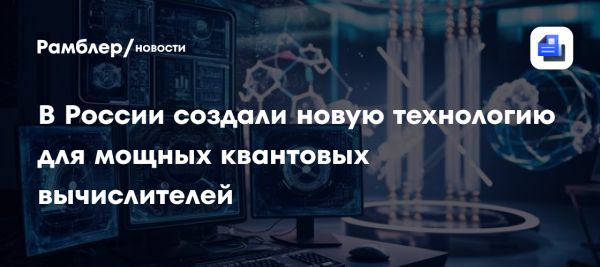 Новая технология компактных квантовых компьютеров от МГТУ и Всероссийского НИИ автоматики