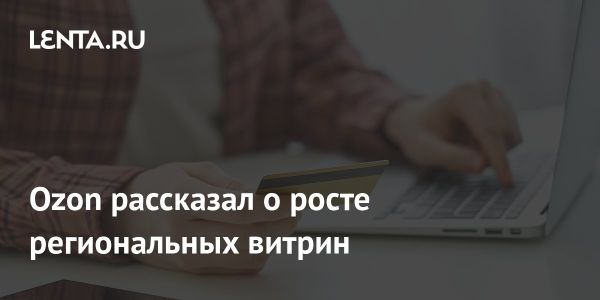 Рост продаж производителей проекта Сделано в России на платформе Ozon