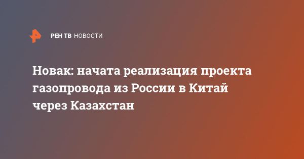 Россия запускает газопровод в Китай через Казахстан