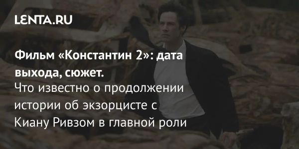 Анонс сиквела Константин 2 с Киану Ривзом