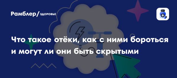 Причины и лечение отеков: советы врача