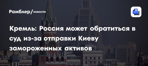 Россия защищает государственные активы против конфискации Украиной