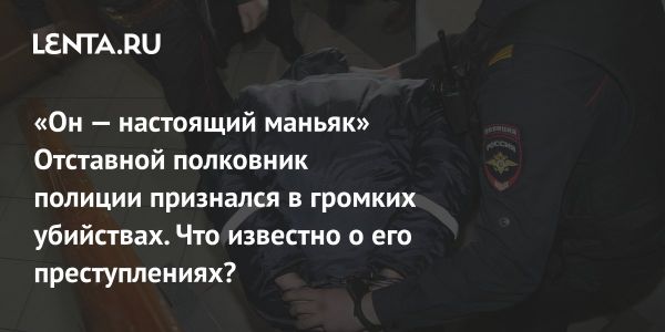 Признания полковника полиции в отставке о расправе над журналистом