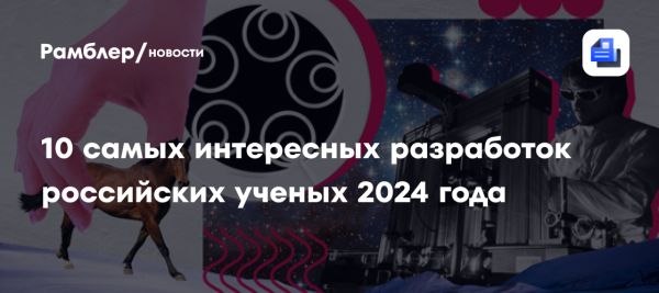 Научные достижения России в 2024 году