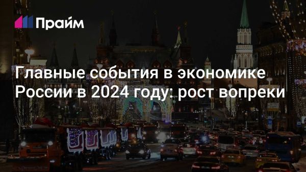 Российская экономика 2024 года: рост и вызовы в условиях санкций