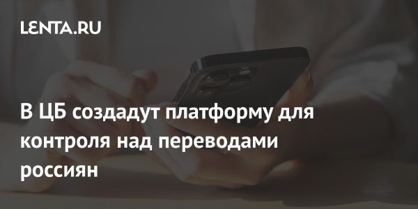 Новая платформа для мониторинга финансовых операций в России