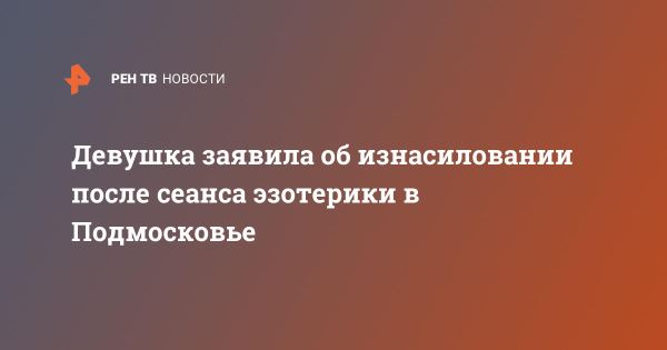 Обвинения в изнасиловании во время эзотерического сеанса