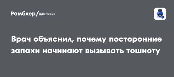 Запахи и тошнота как сигнал о заболеваниях