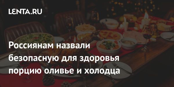 Рекомендации эндокринолога по безопасному употреблению новогодних блюд