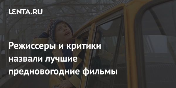 Адвент-календарь фильмов от The Guardian к Новому году