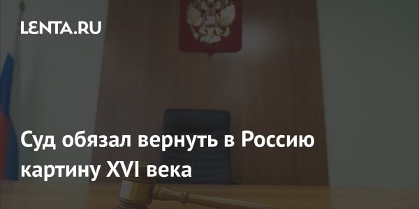 Возвращение картины Мастерская художника Херри мет де Блеса в Россию