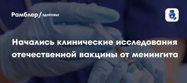 Разработка новой вакцины от менингококка в России