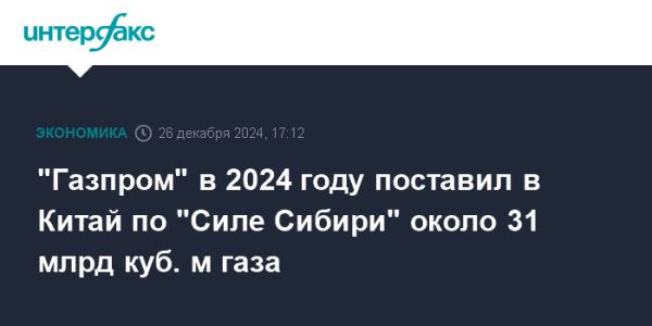 Газпром увеличивает поставки газа в Китай по газопроводу Сила Сибири