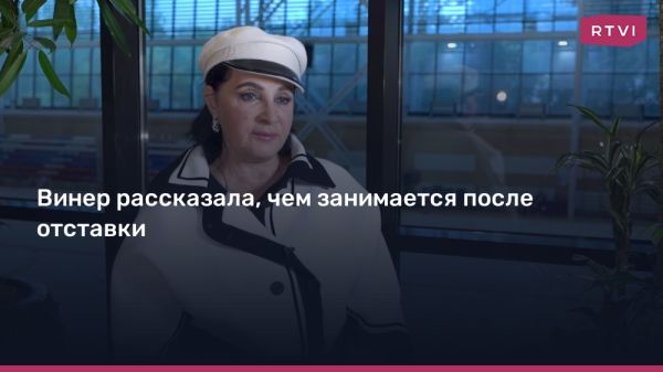 Ирина Винер продолжает работу в гимнастике и занимается популяризацией спорта